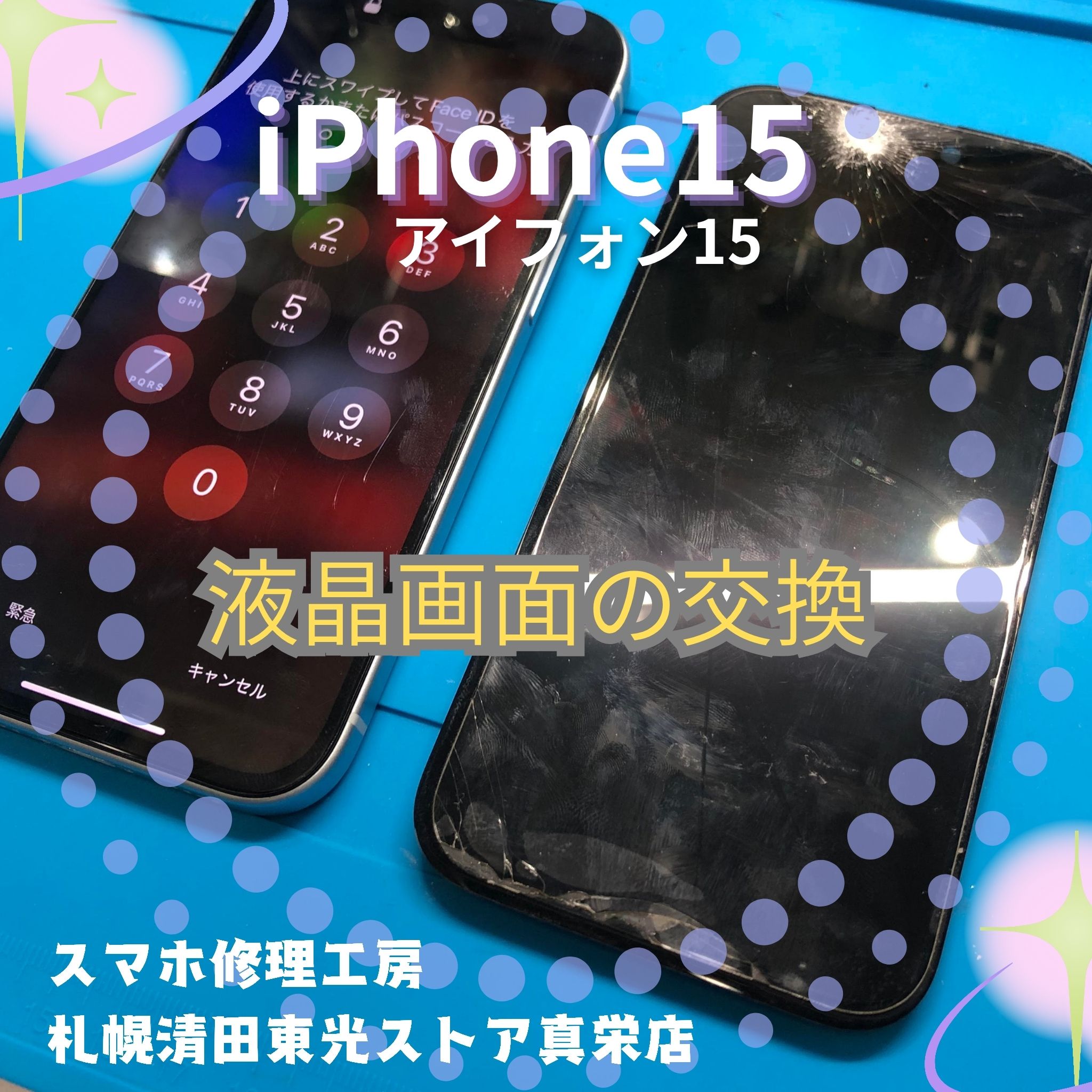 iPhone15（アイフォン15）の画面交換は「スマホ修理工房　札幌清田東光ストア真栄店」まで📱✨